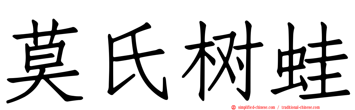 莫氏树蛙