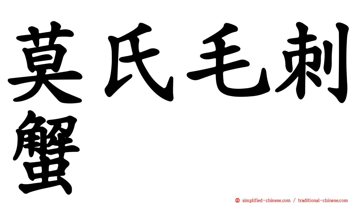 莫氏毛刺蟹