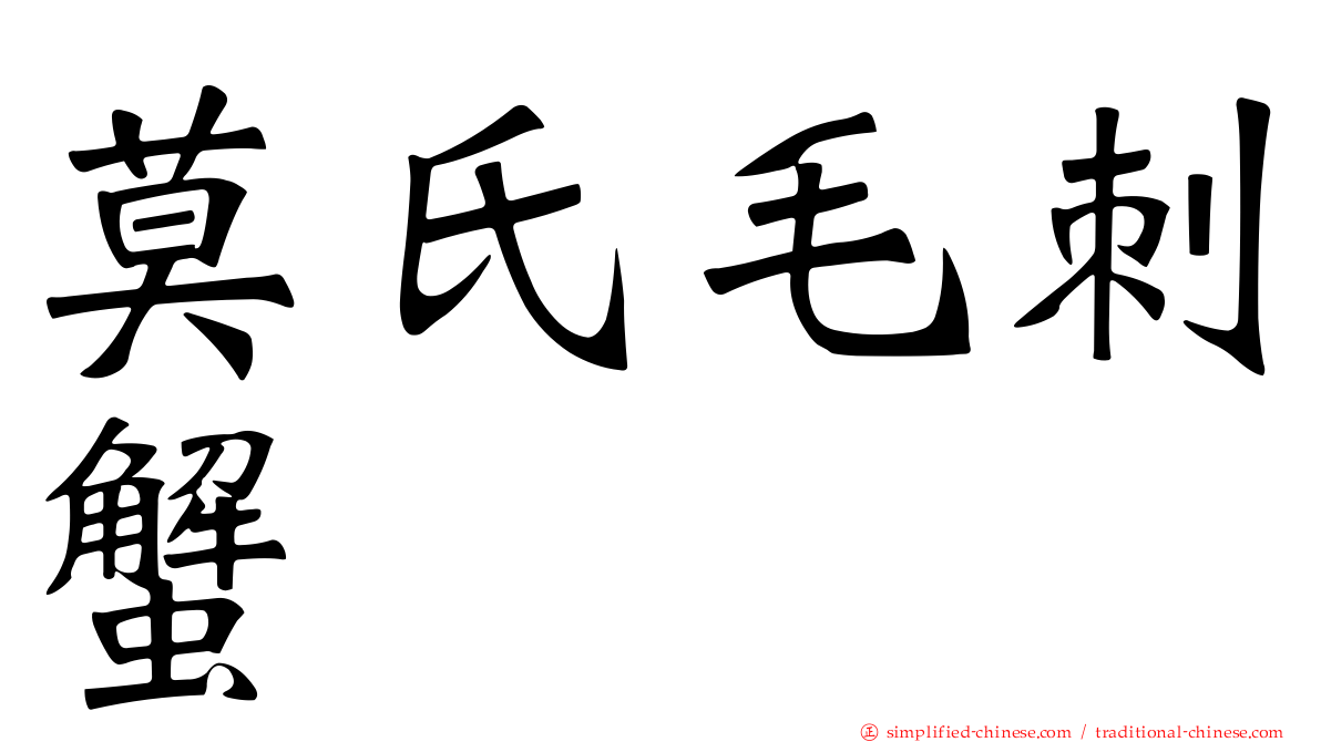 莫氏毛刺蟹