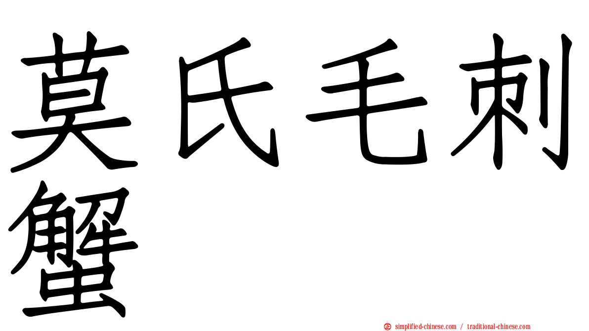 莫氏毛刺蟹