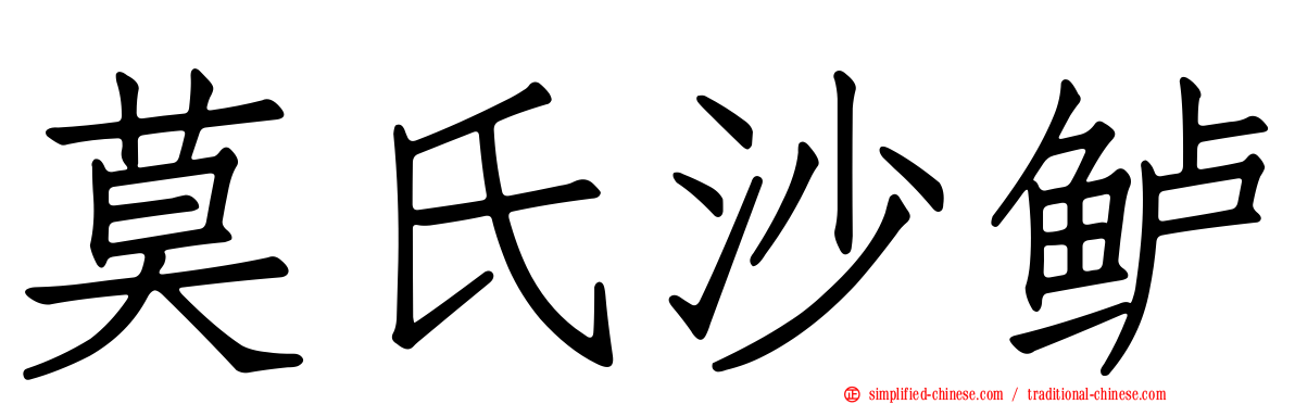 莫氏沙鲈