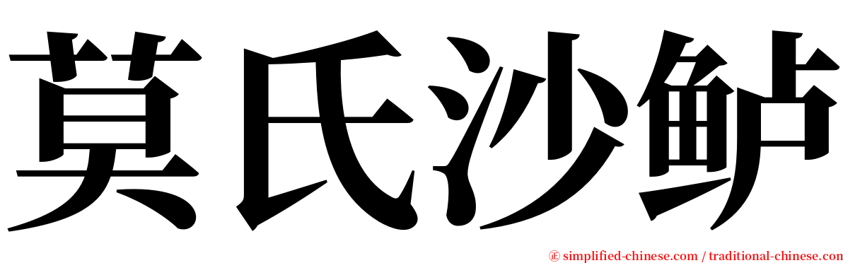 莫氏沙鲈 serif font