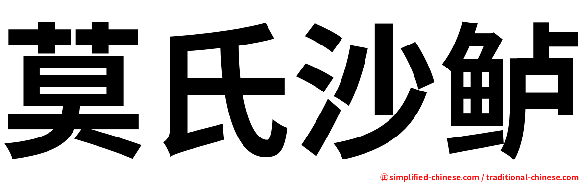 莫氏沙鲈