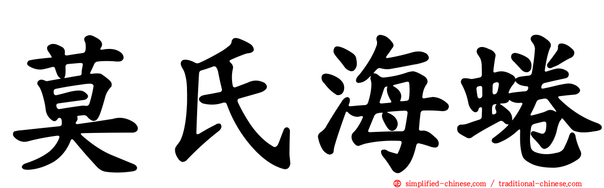 莫氏海蜷