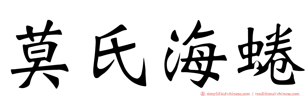 莫氏海蜷