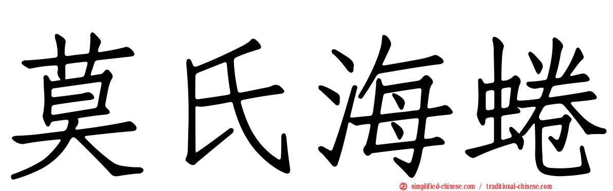 莫氏海蜷