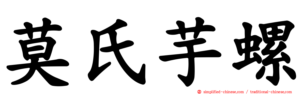 莫氏芋螺