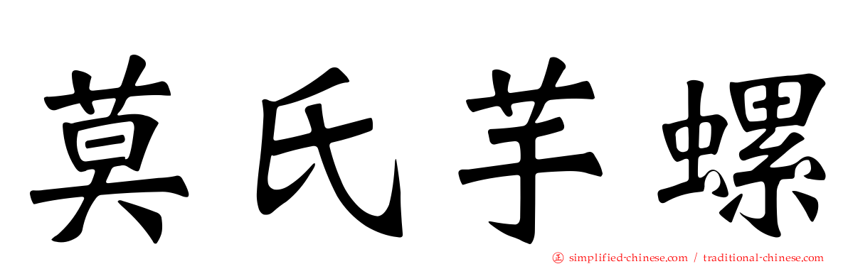 莫氏芋螺