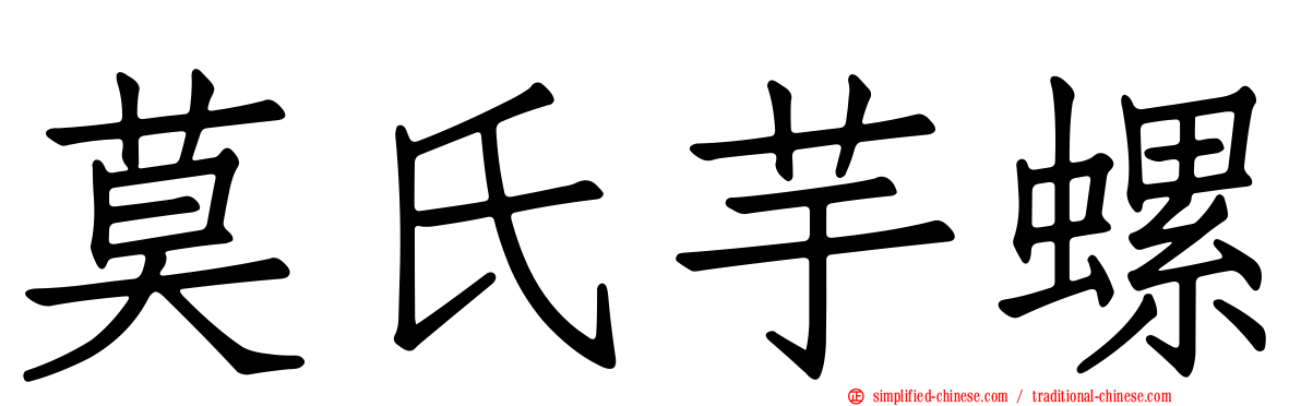 莫氏芋螺