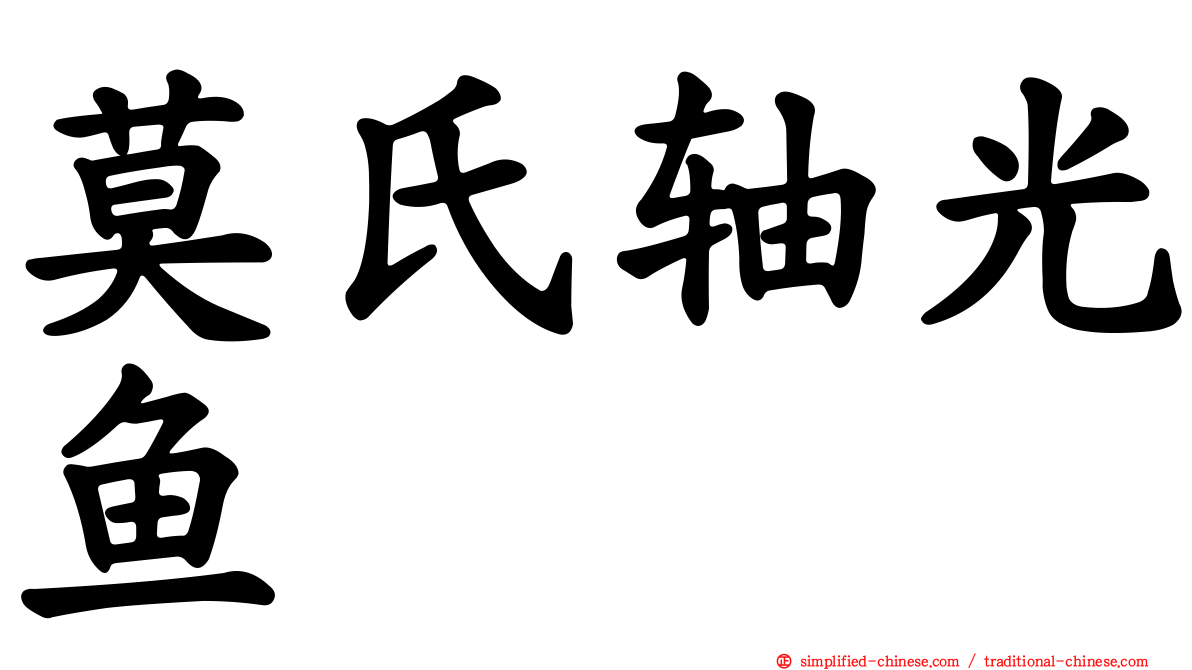 莫氏轴光鱼