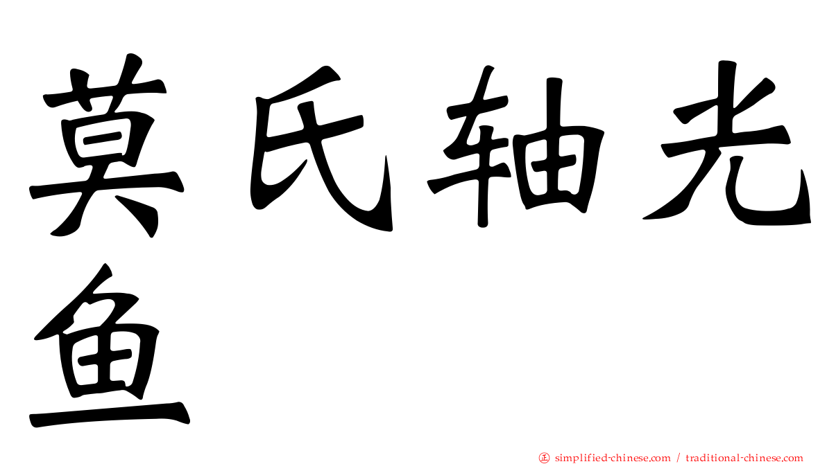 莫氏轴光鱼
