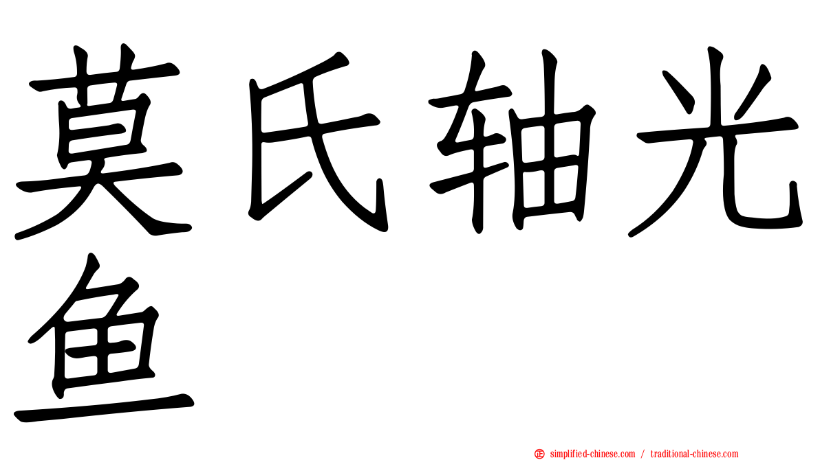 莫氏轴光鱼