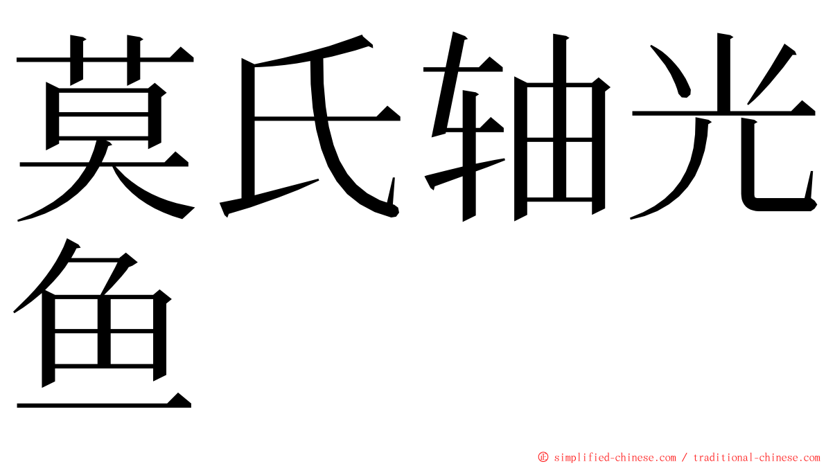 莫氏轴光鱼 ming font