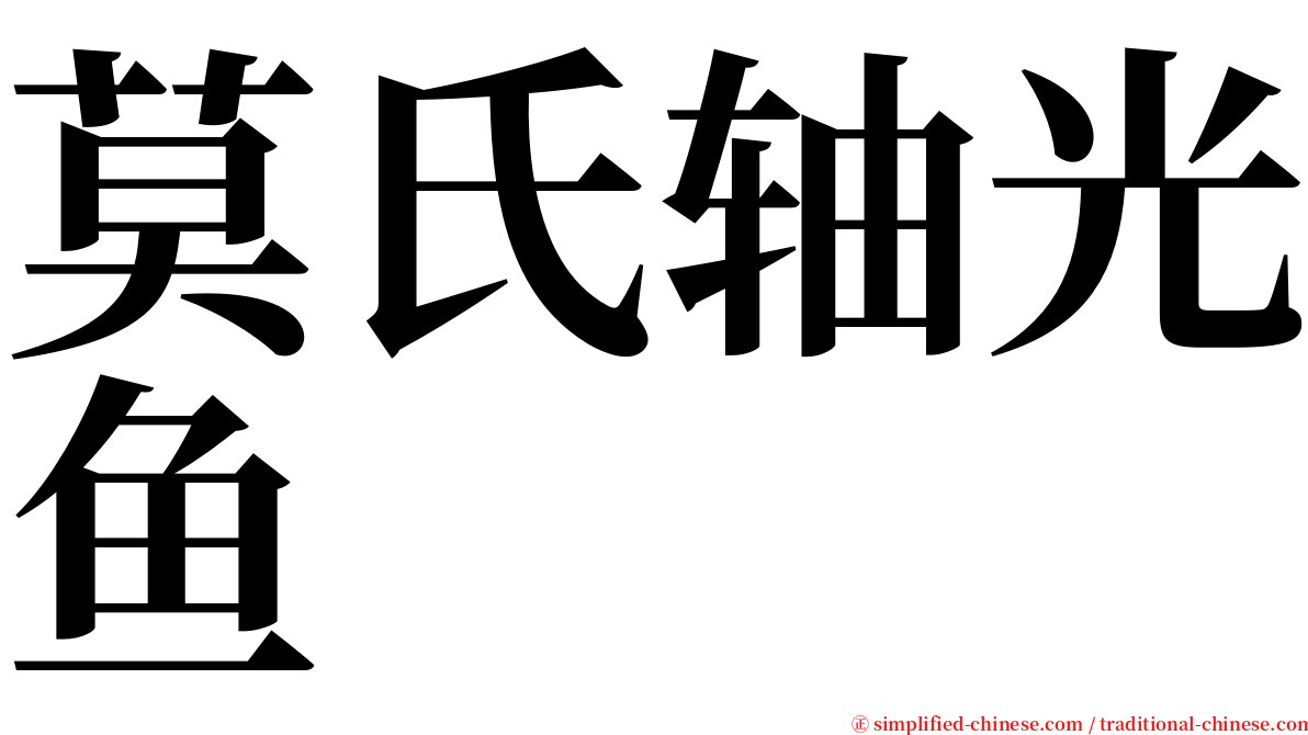 莫氏轴光鱼 serif font