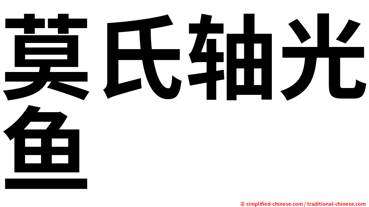 莫氏轴光鱼