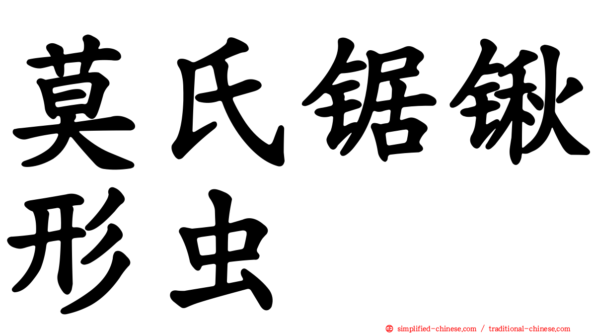 莫氏锯锹形虫