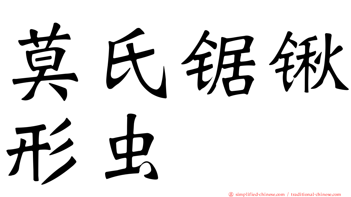 莫氏锯锹形虫
