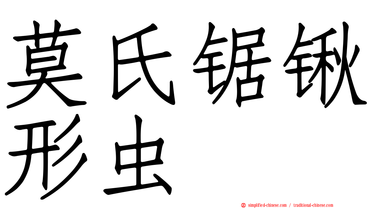 莫氏锯锹形虫