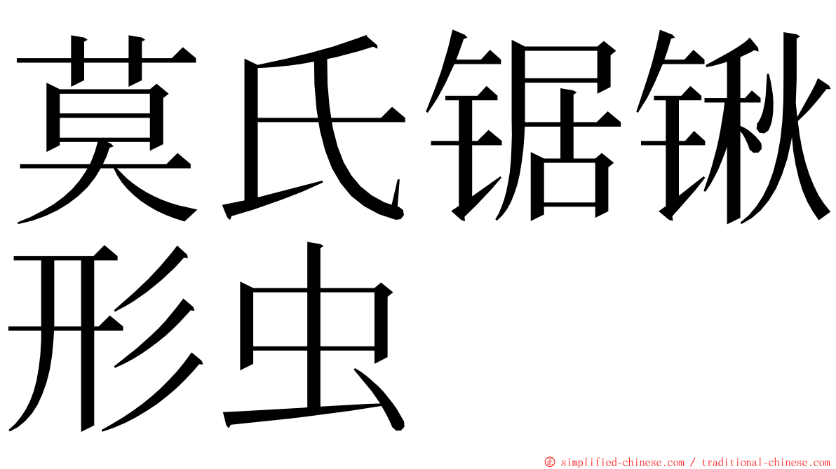 莫氏锯锹形虫 ming font