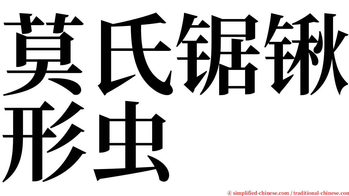 莫氏锯锹形虫 serif font