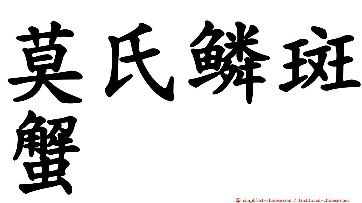 莫氏鳞斑蟹