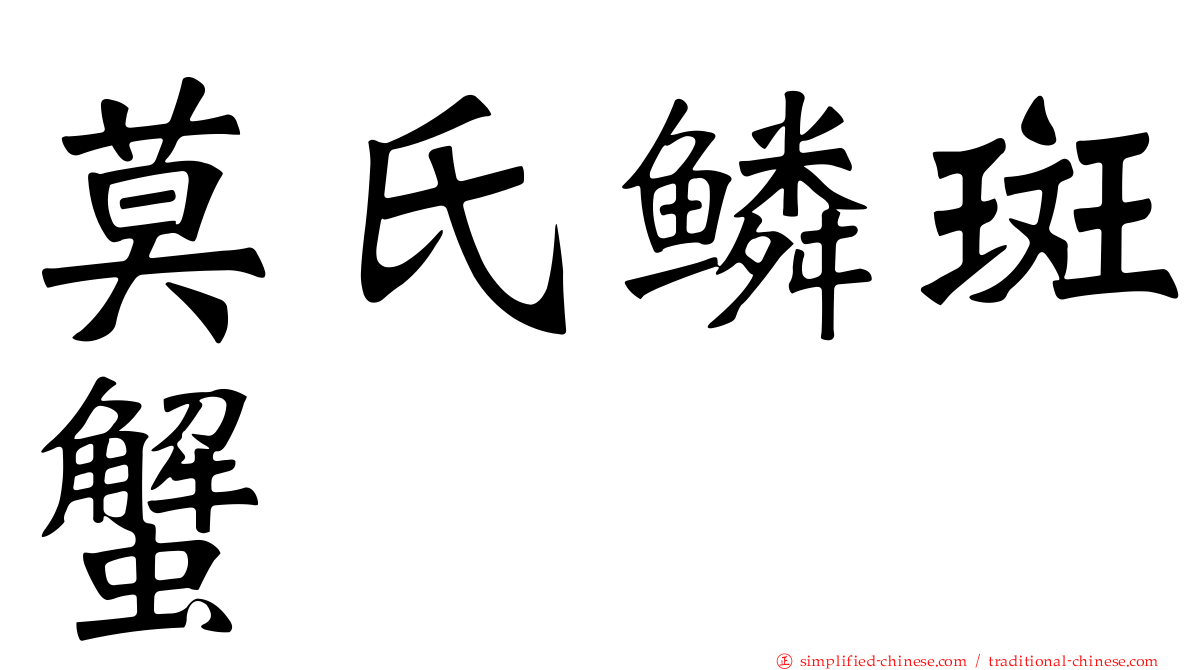 莫氏鳞斑蟹