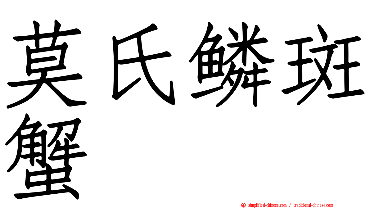 莫氏鳞斑蟹