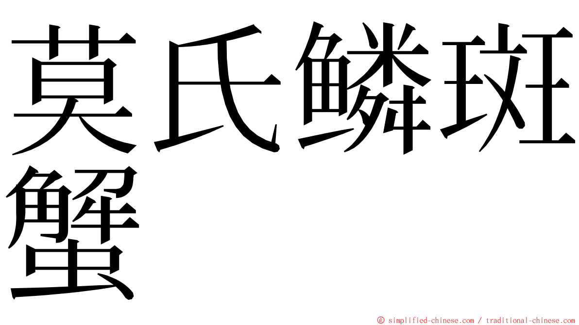 莫氏鳞斑蟹 ming font