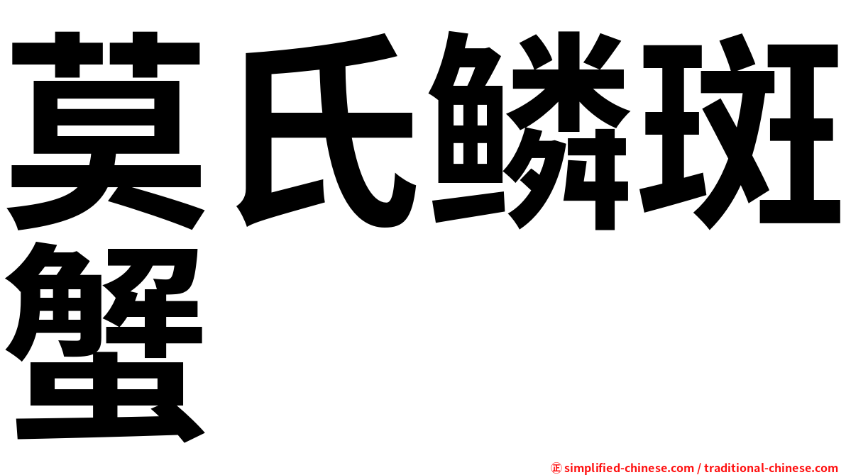 莫氏鳞斑蟹