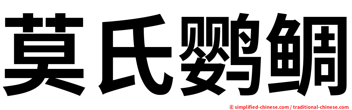 莫氏鹦鲷