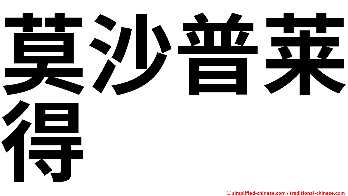莫沙普莱得