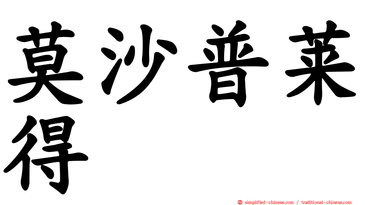 莫沙普莱得
