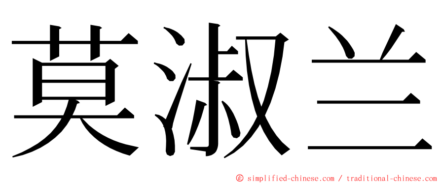 莫淑兰 ming font