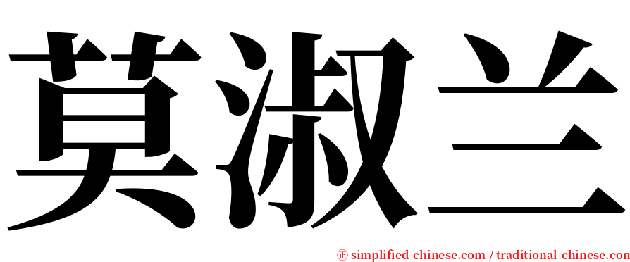 莫淑兰 serif font