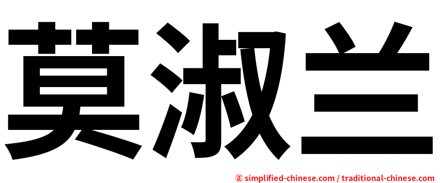 莫淑兰
