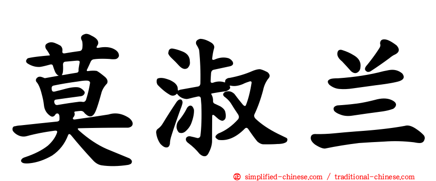 莫淑兰