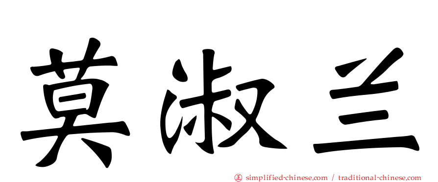 莫淑兰