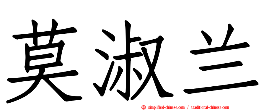 莫淑兰