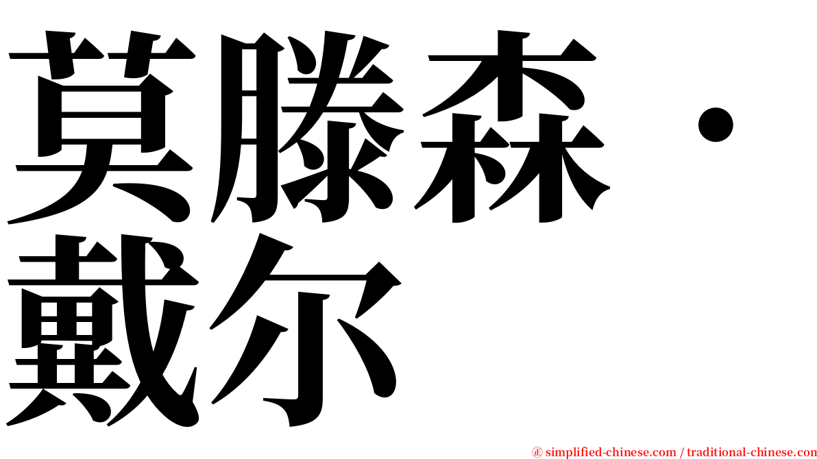 莫滕森．戴尔 serif font