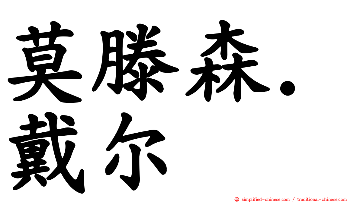 莫滕森．戴尔