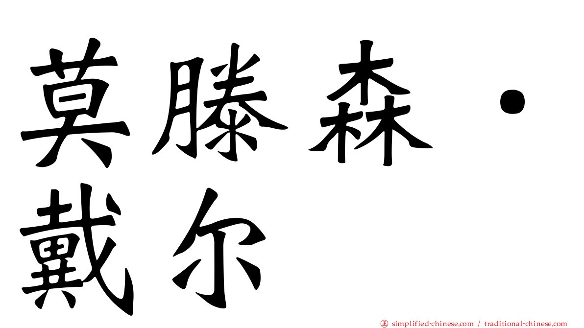 莫滕森．戴尔
