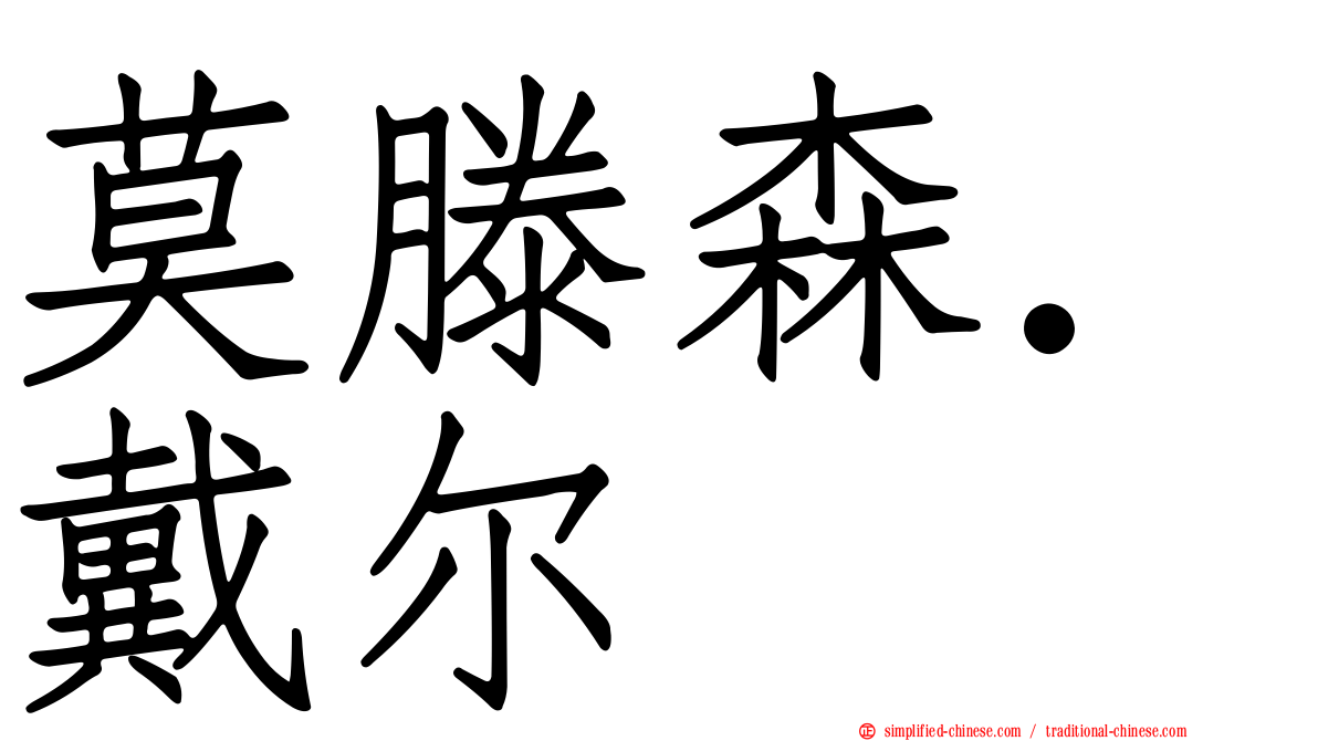 莫滕森．戴尔
