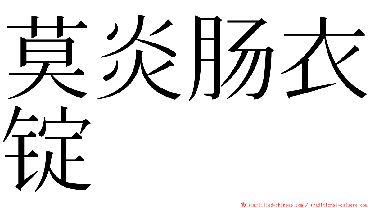 莫炎肠衣锭 ming font