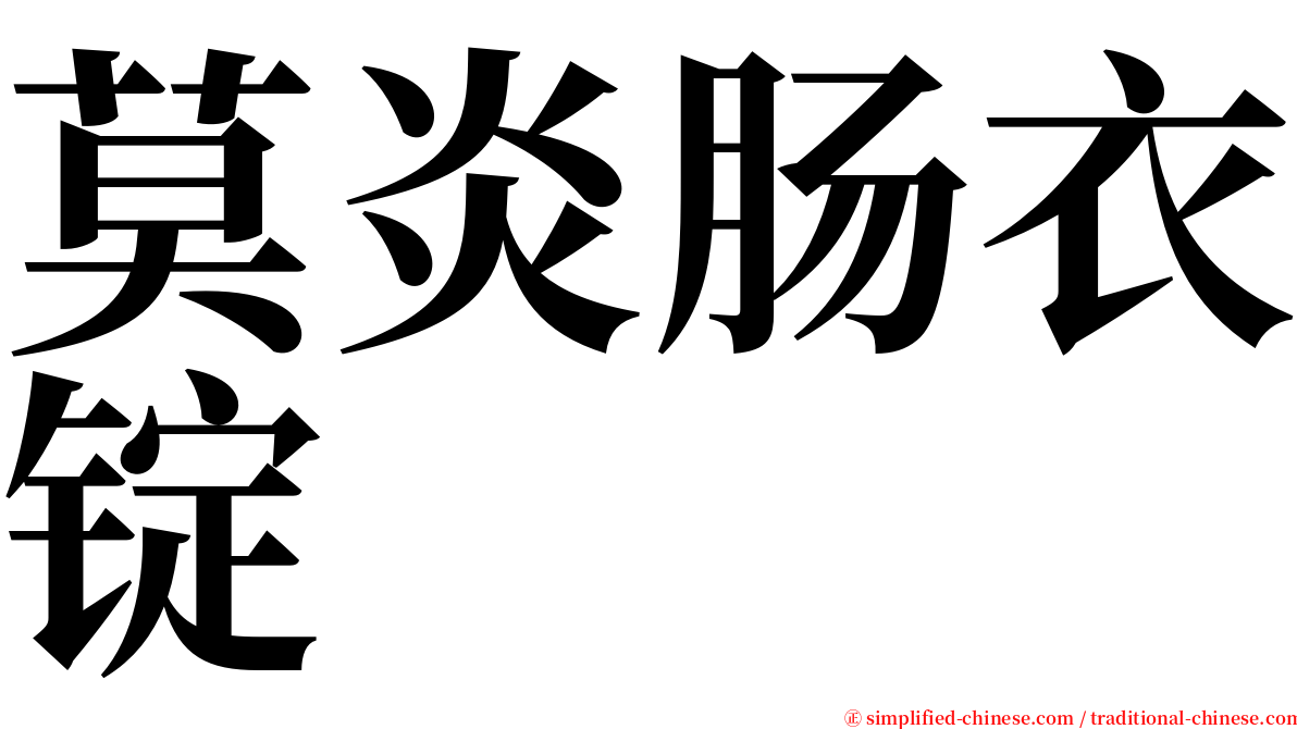 莫炎肠衣锭 serif font