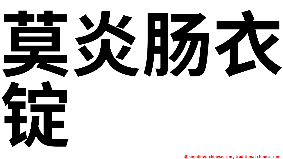 莫炎肠衣锭