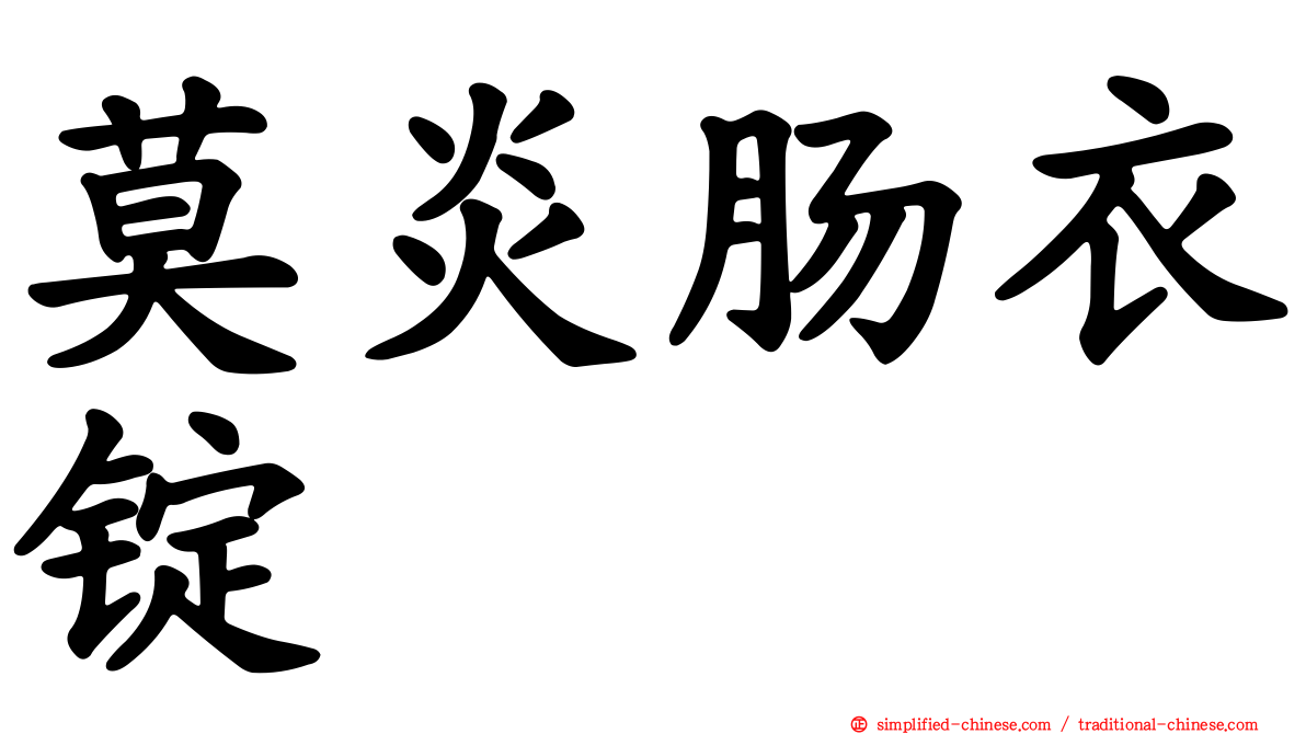 莫炎肠衣锭