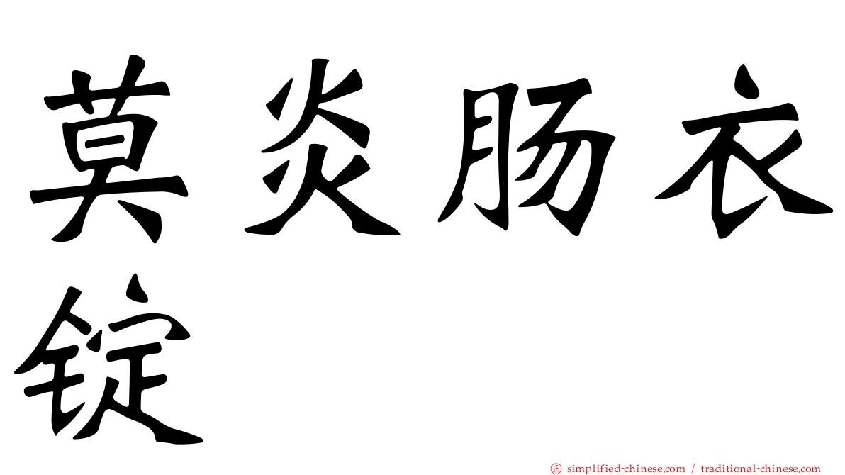 莫炎肠衣锭
