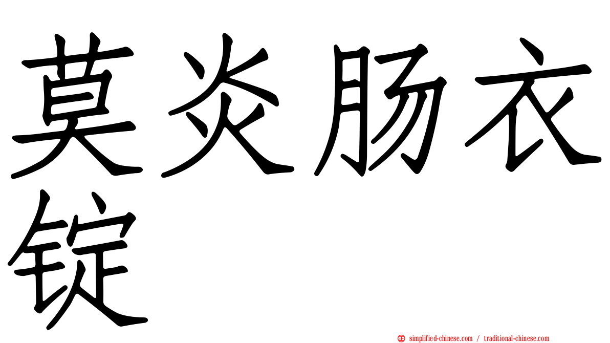 莫炎肠衣锭