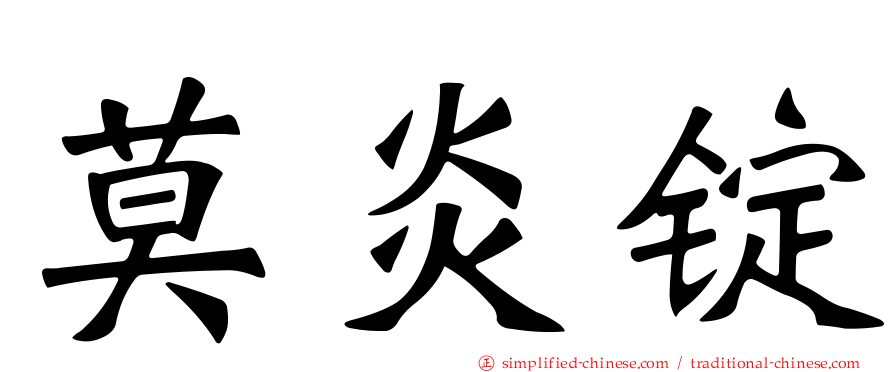 莫炎锭