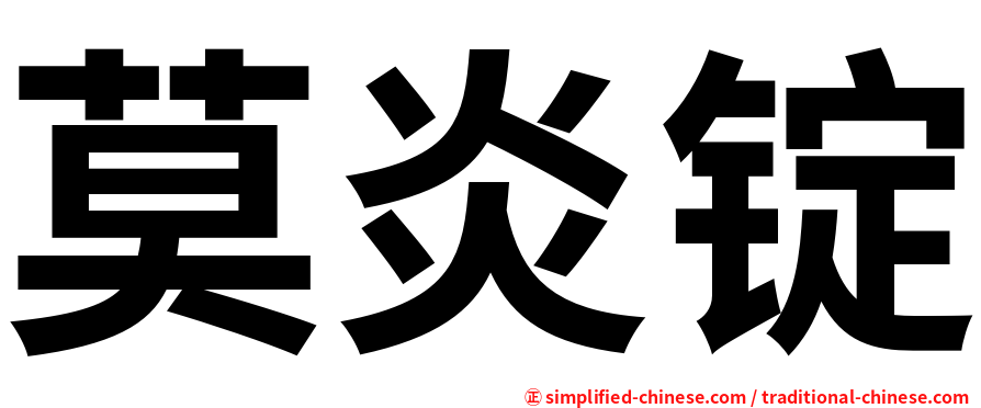 莫炎锭